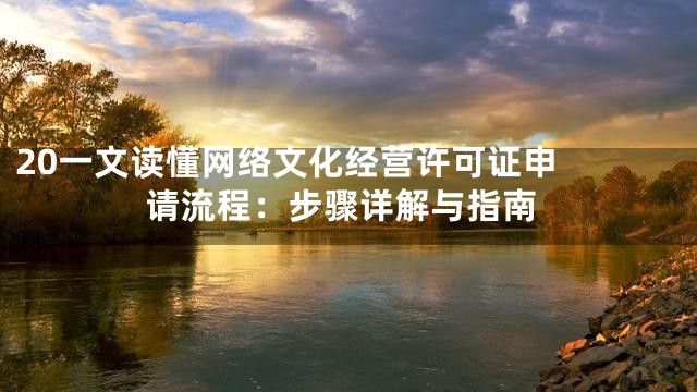 20

一文读懂网络文化经营许可证申请流程：步骤详解与指南