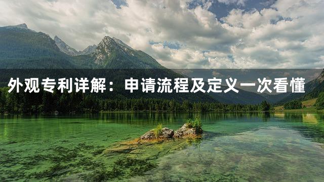 外观专利详解：申请流程及定义一次看懂