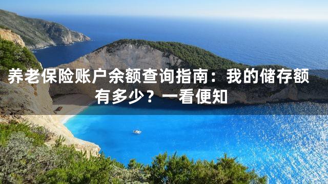 养老保险账户余额查询指南：我的储存额有多少？一看便知