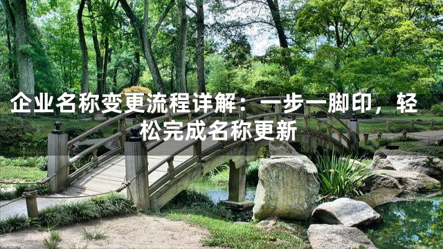 企业名称变更流程详解：一步一脚印，轻松完成名称更新