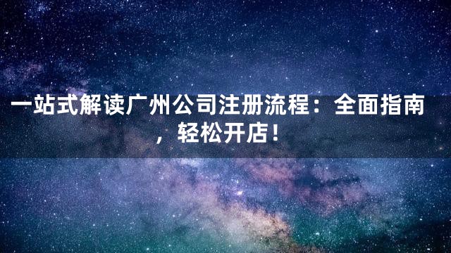 一站式解读广州公司注册流程：全面指南，轻松开店！