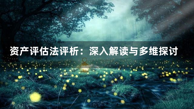 资产评估法评析：深入解读与多维探讨
