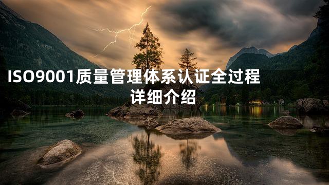 ISO9001质量管理体系认证全过程详细介绍