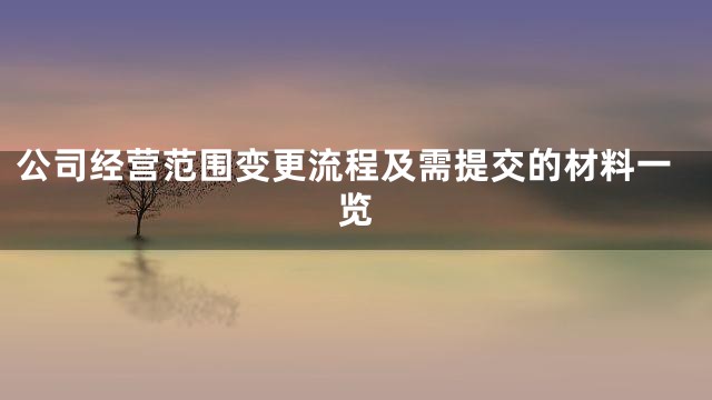 公司经营范围变更流程及需提交的材料一览