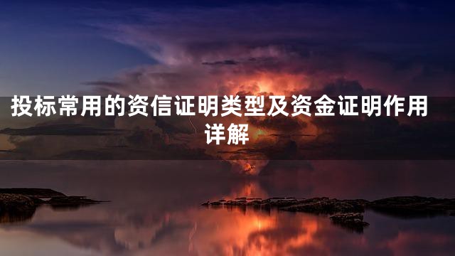 投标常用的资信证明类型及资金证明作用详解