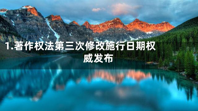1.

著作权法第三次修改施行日期权威发布