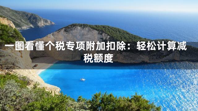 一图看懂个税专项附加扣除：轻松计算减税额度