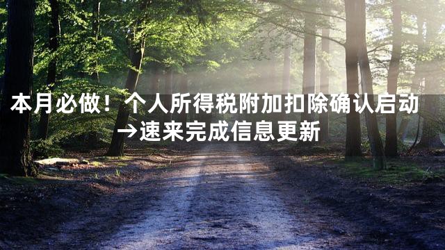 本月必做！个人所得税附加扣除确认启动→速来完成信息更新