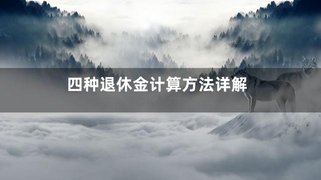 四种退休金计算方法详解