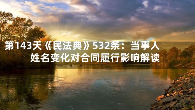 第143天《民法典》532条：当事人姓名变化对合同履行影响解读
