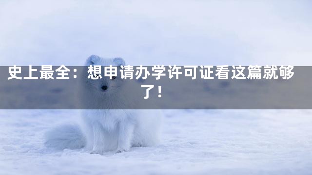 史上最全：想申请办学许可证看这篇就够了！
