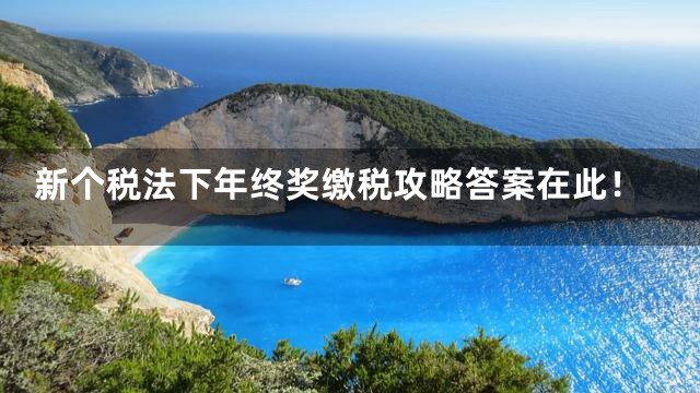 新个税法下年终奖缴税攻略答案在此！