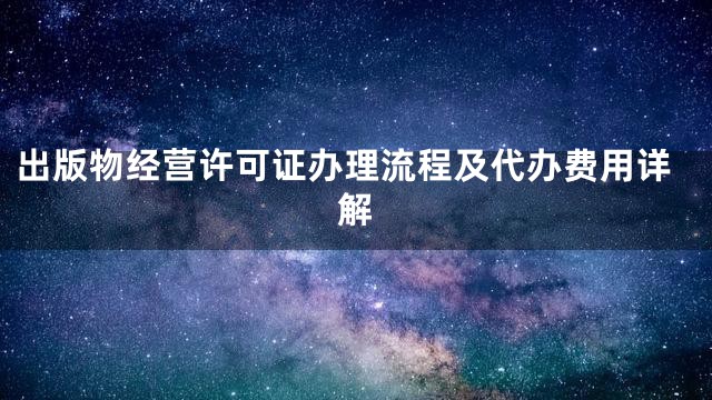 出版物经营许可证办理流程及代办费用详解