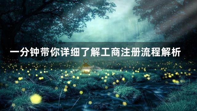 一分钟带你详细了解工商注册流程解析