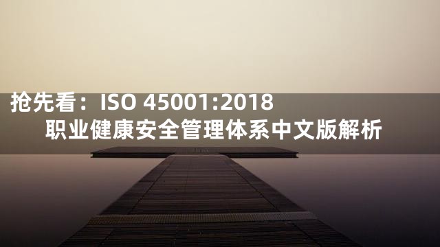 抢先看：ISO 45001:2018职业健康安全管理体系中文版解析
