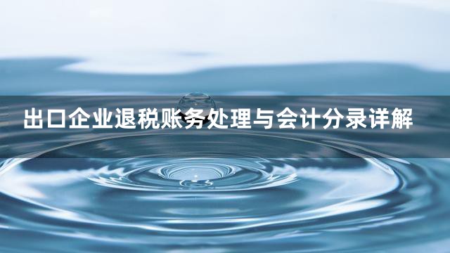 出口企业退税账务处理与会计分录详解