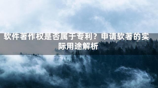 软件著作权是否属于专利？申请软著的实际用途解析