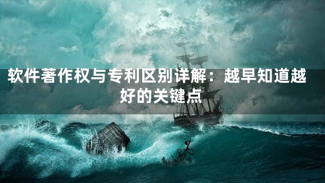 软件著作权与专利区别详解：越早知道越好的关键点