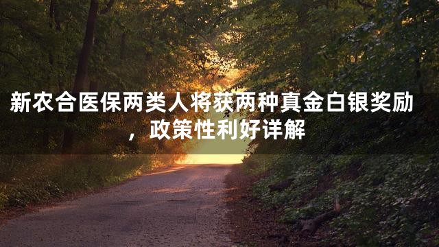 新农合医保两类人将获两种真金白银奖励，政策性利好详解