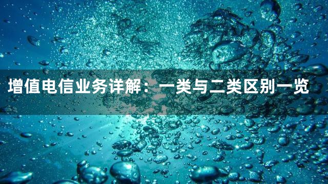 增值电信业务详解：一类与二类区别一览
