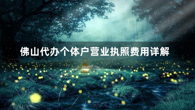 佛山代办个体户营业执照费用详解