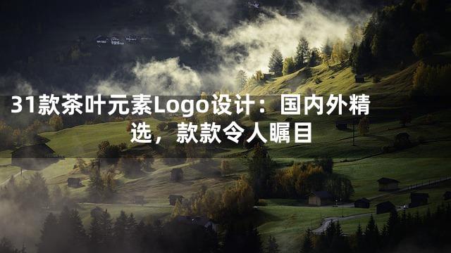 31款茶叶元素Logo设计：国内外精选，款款令人瞩目