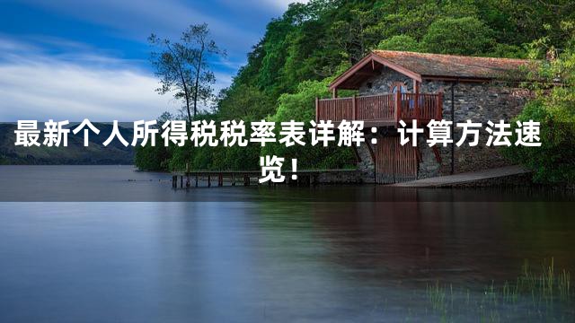 最新个人所得税税率表详解：计算方法速览！