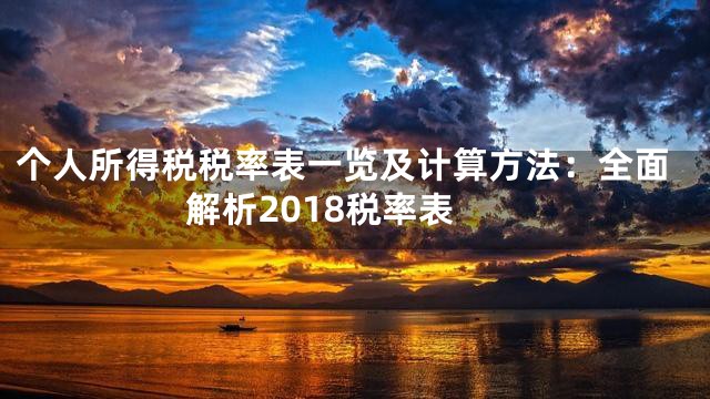 个人所得税税率表一览及计算方法：全面解析2018税率表