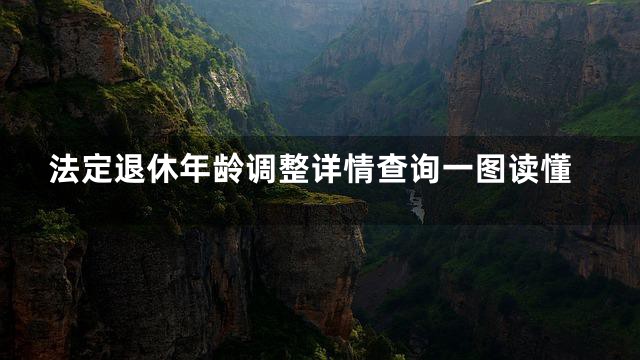 法定退休年龄调整详情查询一图读懂
