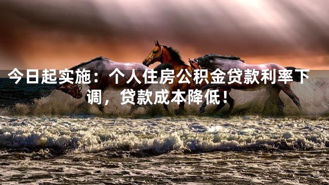 今日起实施：个人住房公积金贷款利率下调，贷款成本降低！