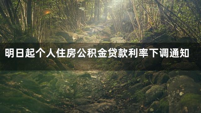 明日起个人住房公积金贷款利率下调通知
