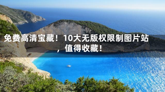 免费高清宝藏！10大无版权限制图片站，值得收藏！