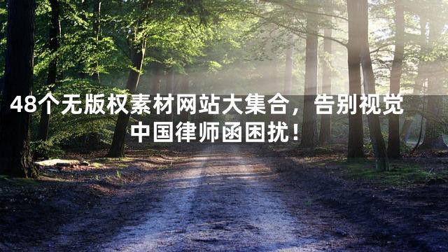 48个无版权素材网站大集合，告别视觉中国律师函困扰！