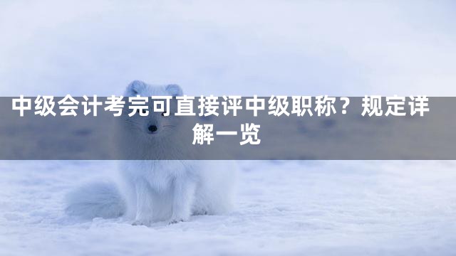 中级会计考完可直接评中级职称？规定详解一览