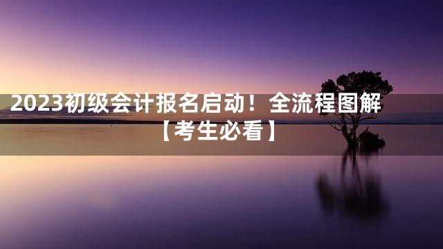 2023初级会计报名启动！全流程图解【考生必看】