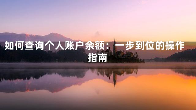 如何查询个人账户余额：一步到位的操作指南