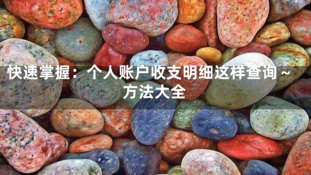 快速掌握：个人账户收支明细这样查询～方法大全
