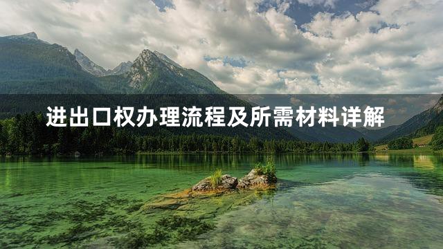 进出口权办理流程及所需材料详解