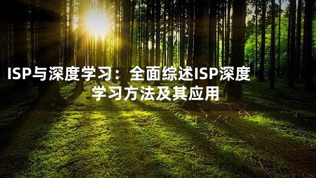 ISP与深度学习：全面综述ISP深度学习方法及其应用