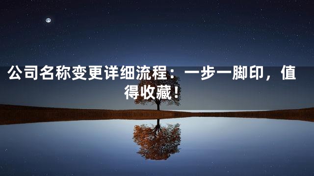 公司名称变更详细流程：一步一脚印，值得收藏！