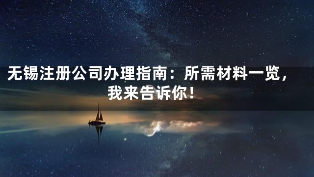 无锡注册公司办理指南：所需材料一览，我来告诉你！