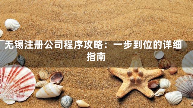 无锡注册公司程序攻略：一步到位的详细指南