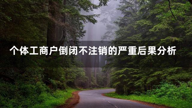 个体工商户倒闭不注销的严重后果分析
