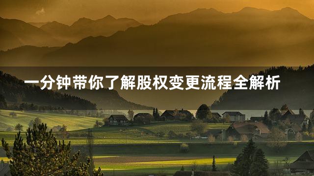 一分钟带你了解股权变更流程全解析