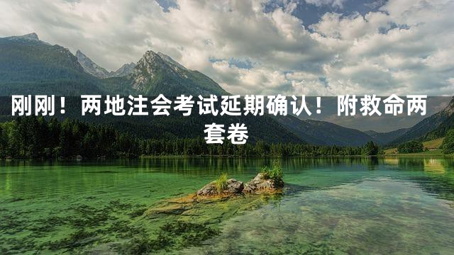 刚刚！两地注会考试延期确认！附救命两套卷