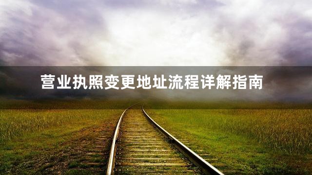 营业执照变更地址流程详解指南