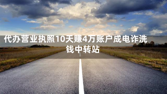 代办营业执照10天赚4万账户成电诈洗钱中转站