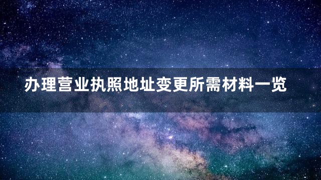 办理营业执照地址变更所需材料一览