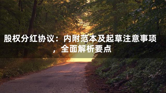 股权分红协议：内附范本及起草注意事项，全面解析要点