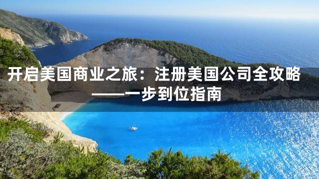 开启美国商业之旅：注册美国公司全攻略——一步到位指南